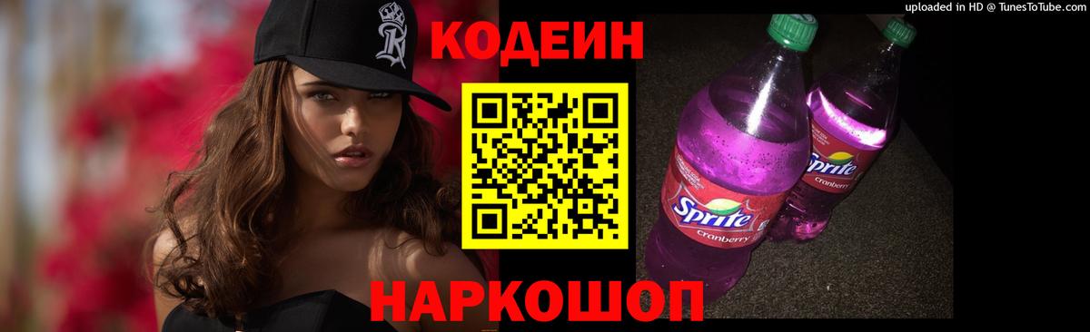 Codein напиток Lean (лин) Чехов